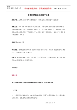 安徽影视频道频道推广纪实