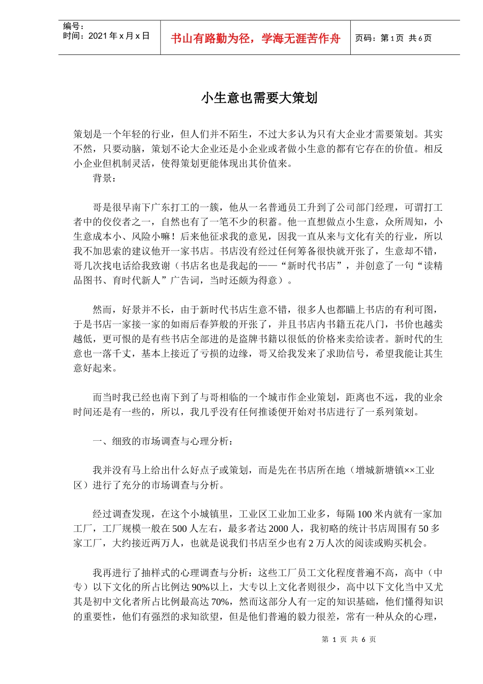 小生意也需要大策划(doc 8)_第1页