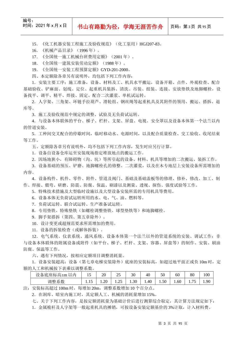 山东省安装工程消耗量定额说明_第3页