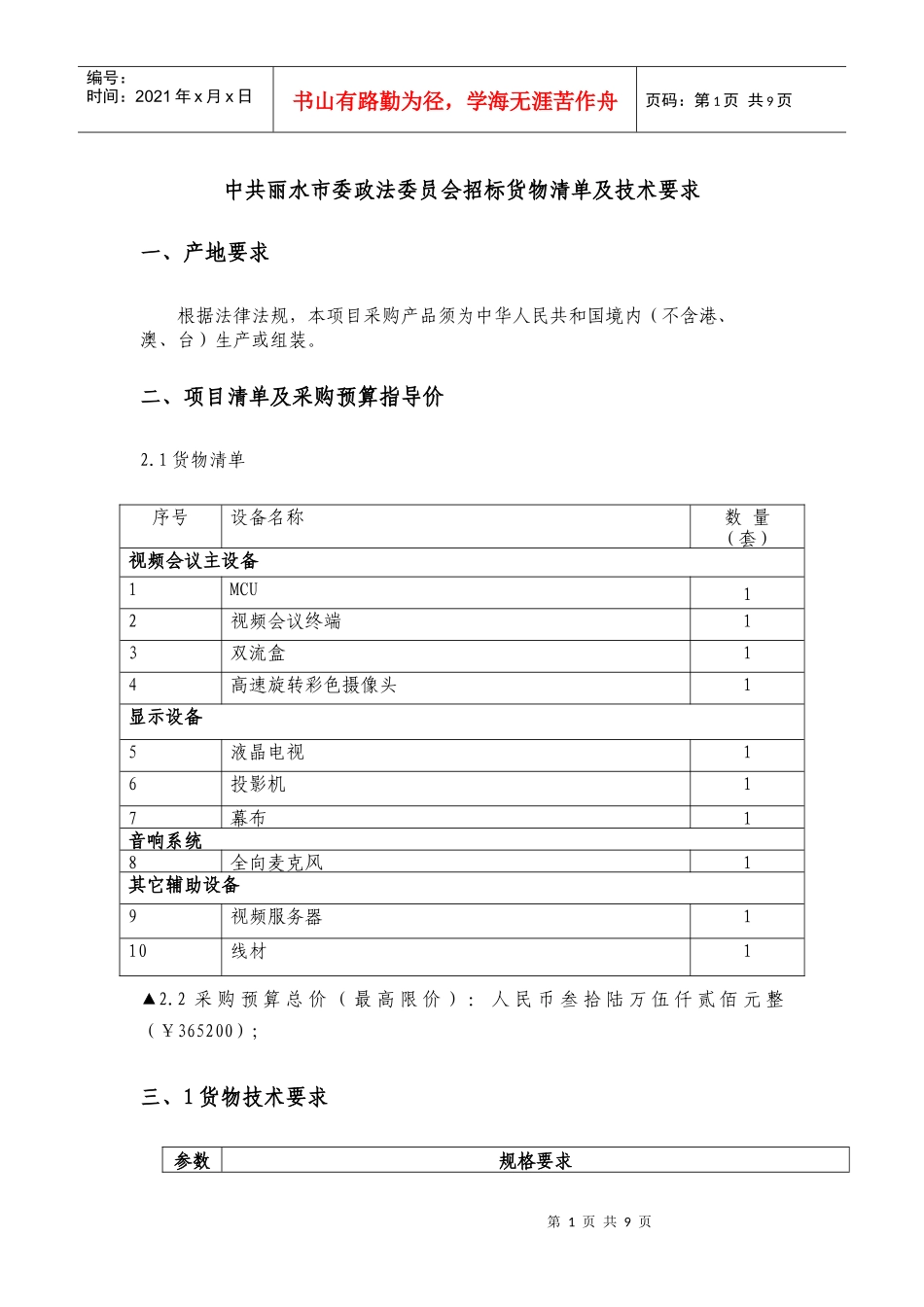 对招标货物清单及技术的要求_第1页