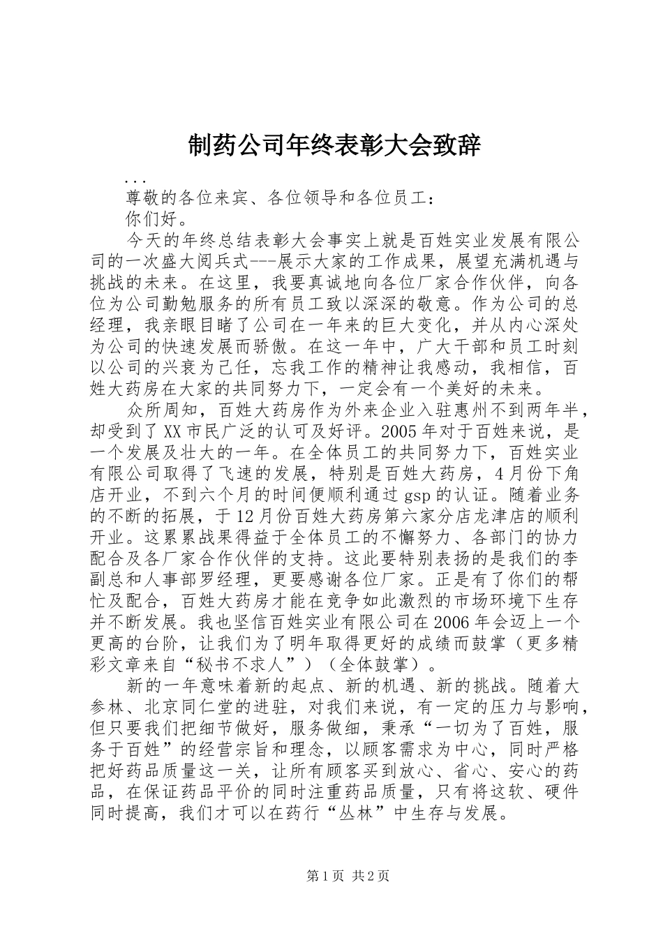制药公司年终表彰大会演讲致辞范文_第1页