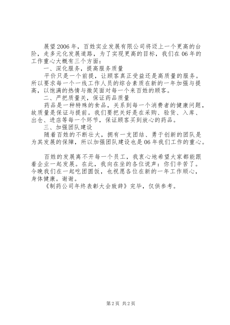 制药公司年终表彰大会演讲致辞范文_第2页
