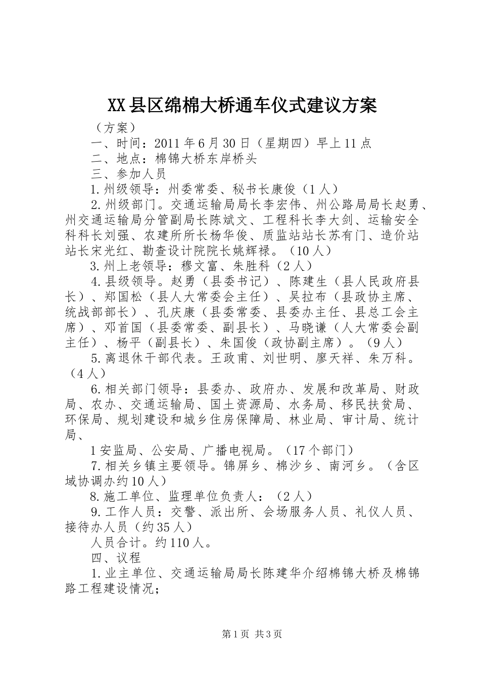 XX县区绵棉大桥通车仪式建议方案_第1页