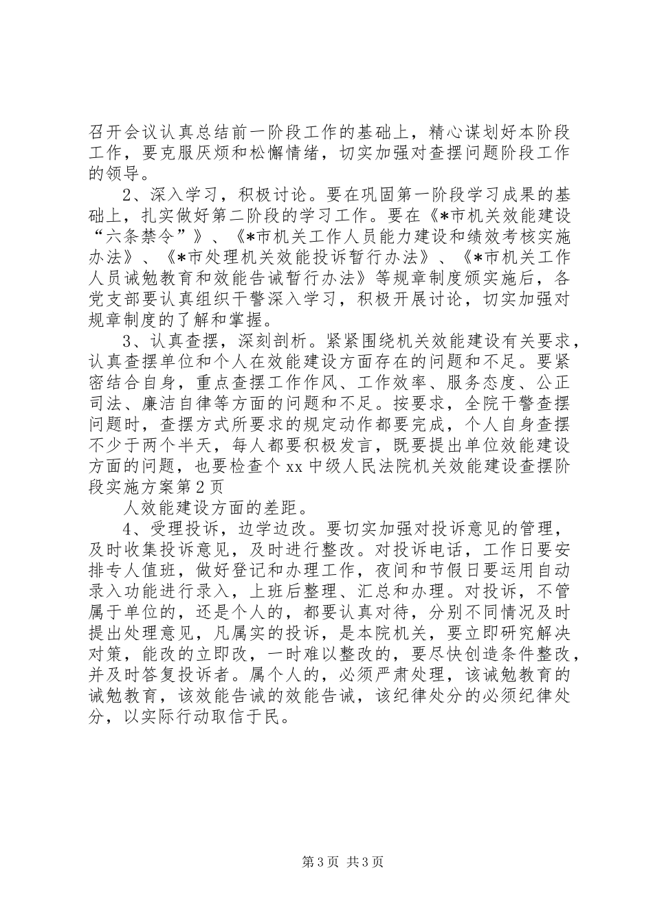 XX中级人民法院机关效能建设查摆阶段实施方案_第3页