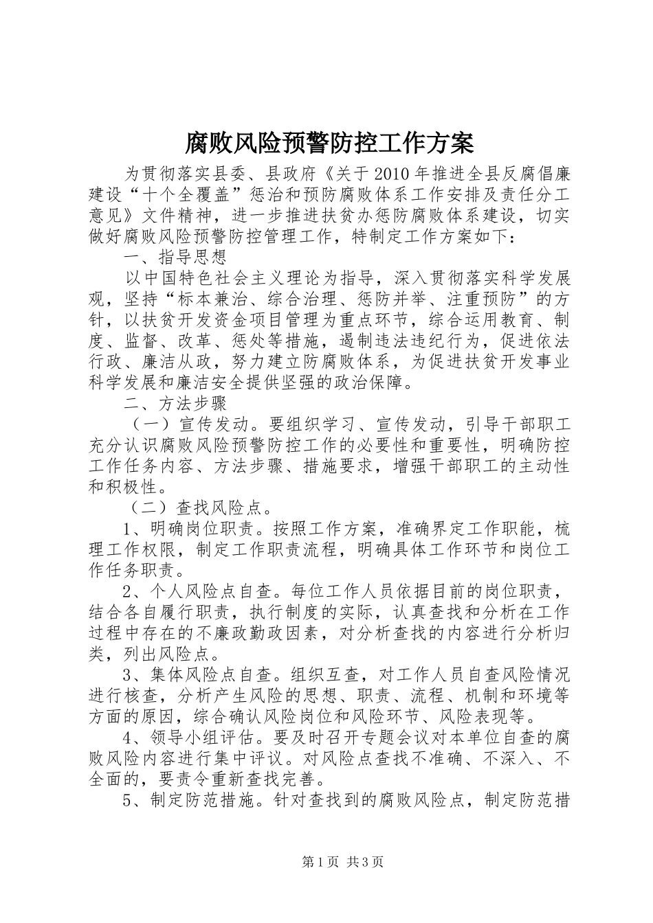 腐败风险预警防控工作方案_第1页