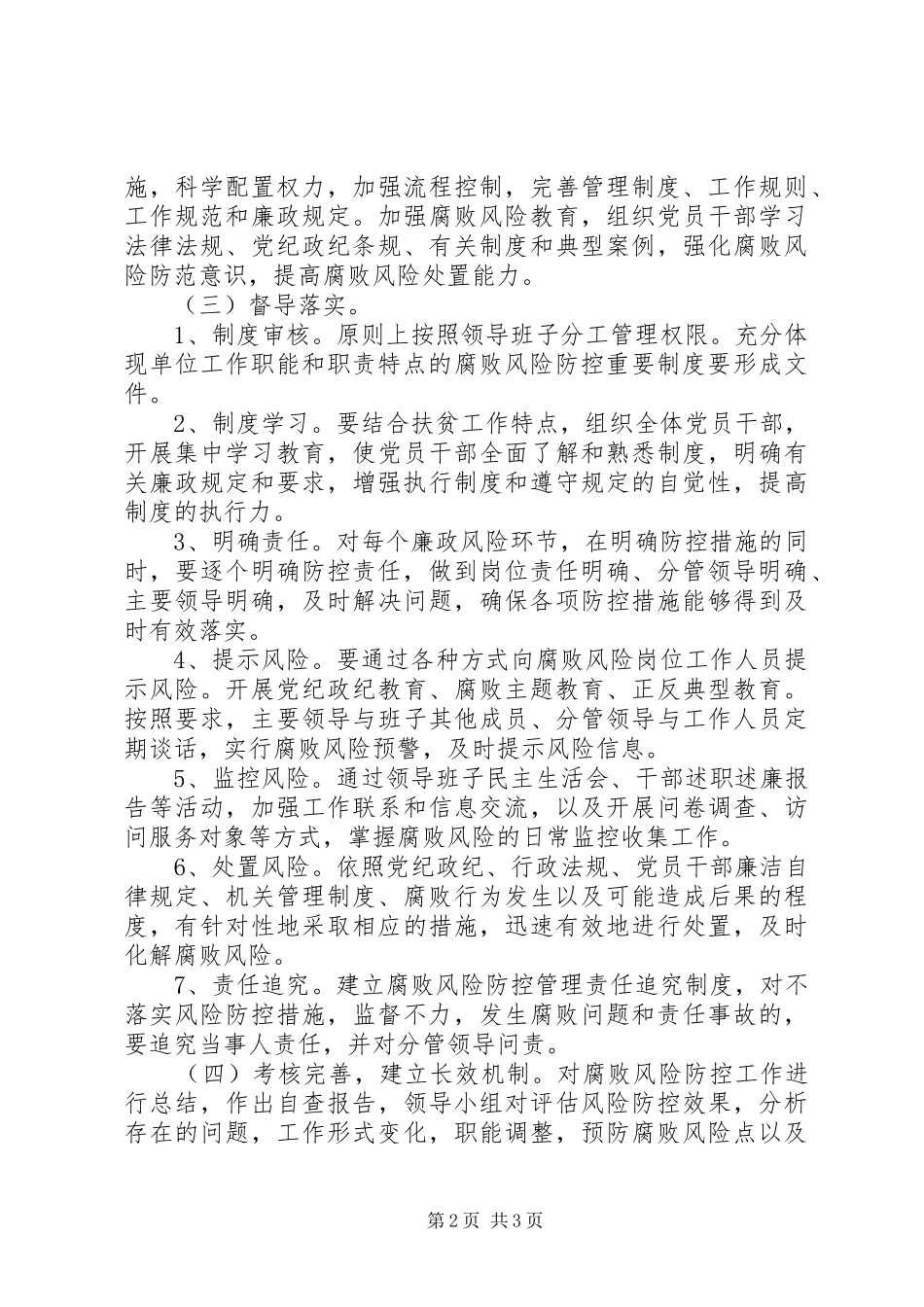 腐败风险预警防控工作方案_第2页