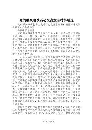 党的群众路线活动交流发言材料提纲精选