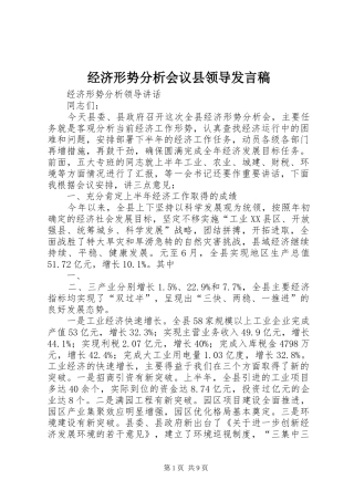 经济形势分析会议县领导发言稿范文