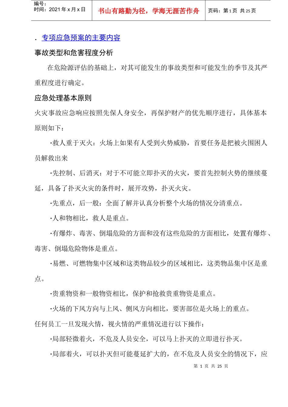 安全防火专项应急预案_第1页