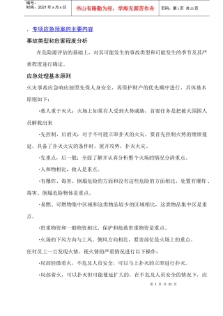 安全防火专项应急预案