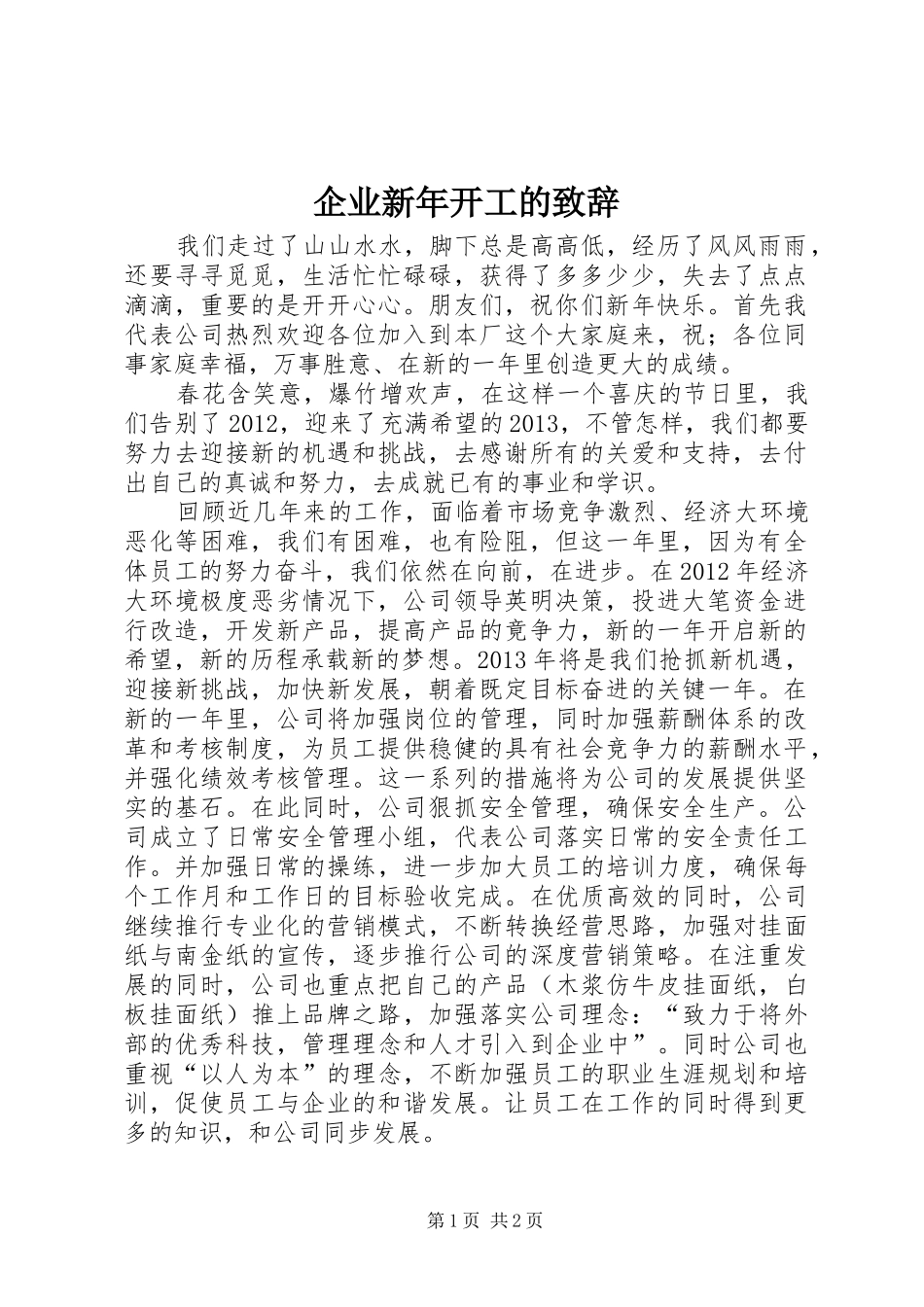 企业新年开工的演讲致辞范文_第1页