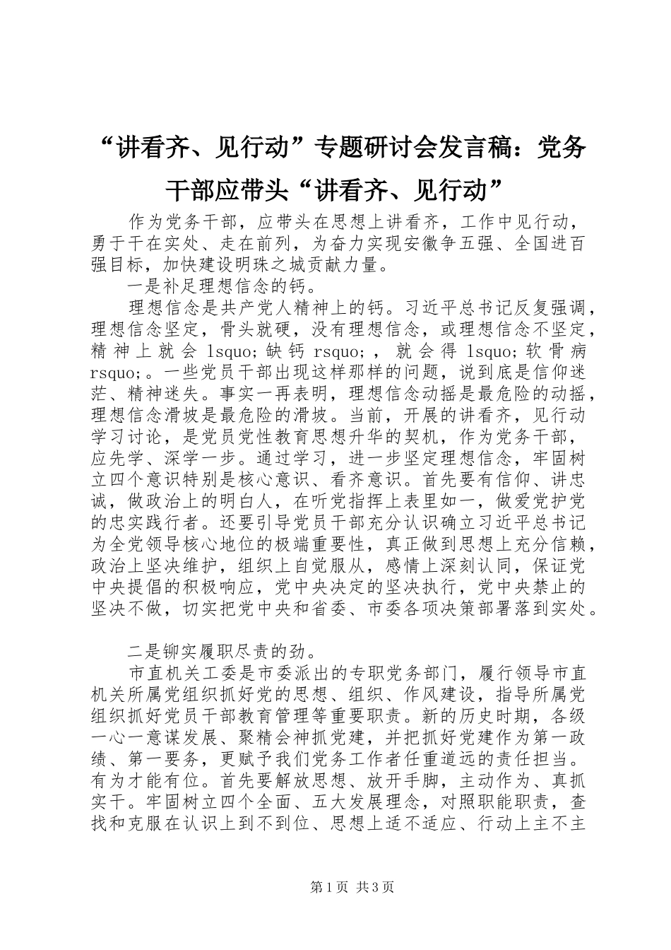 “讲看齐、见行动”专题研讨会发言：党务干部应带头“讲看齐、见行动”_第1页