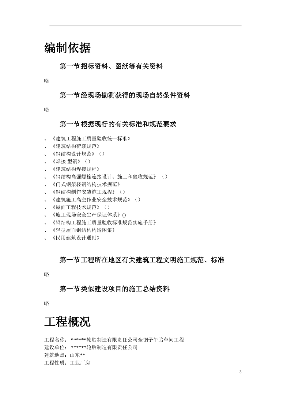 山东某轮胎制造厂钢结构厂房施工组织设计(DOC64页)_第3页