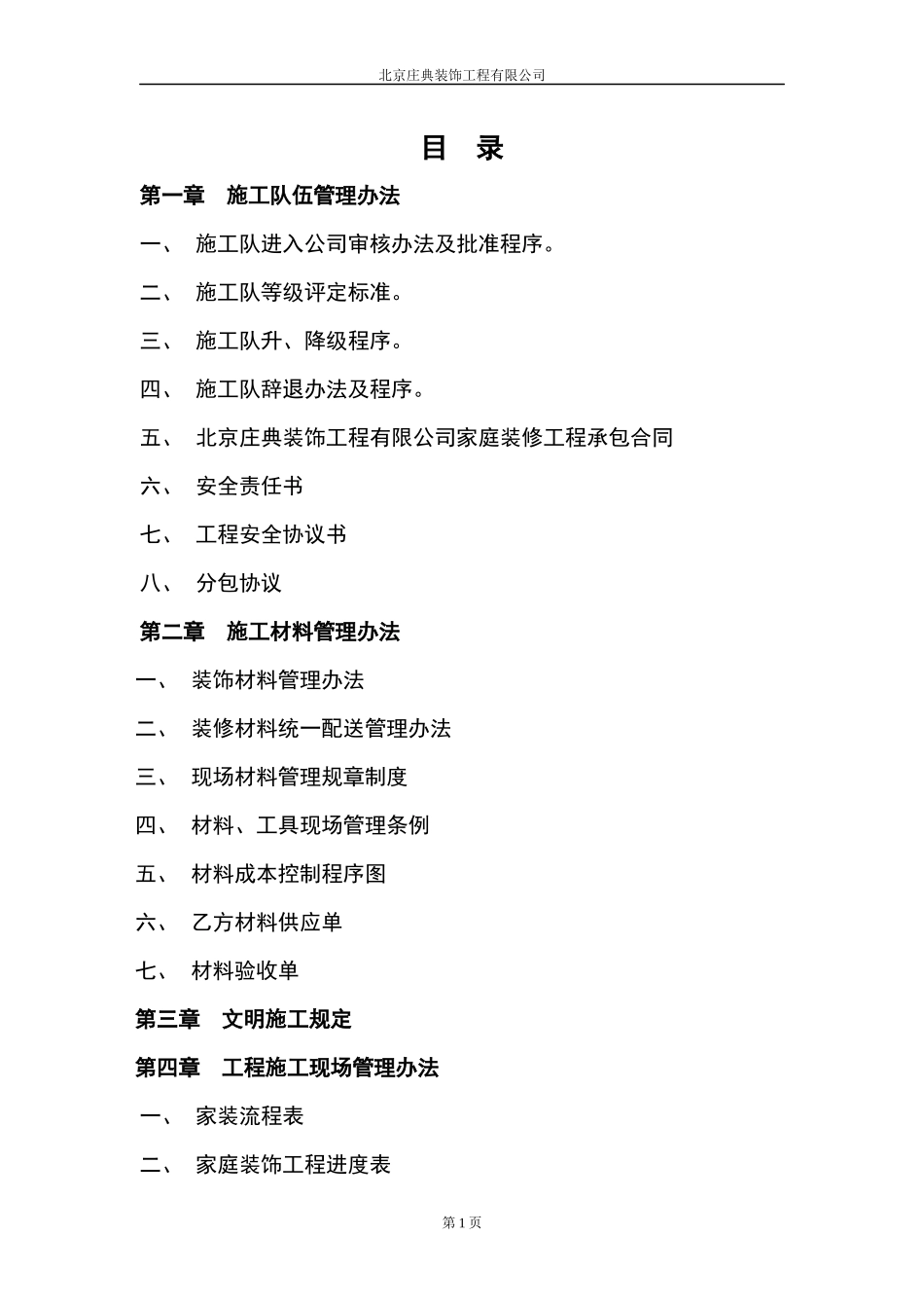 家装施工管理手册_第1页