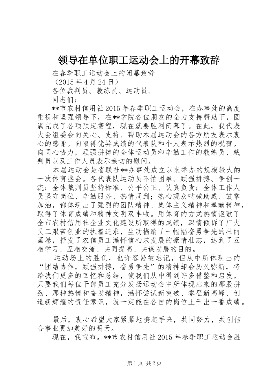 领导在单位职工运动会上的开幕演讲致辞范文_第1页