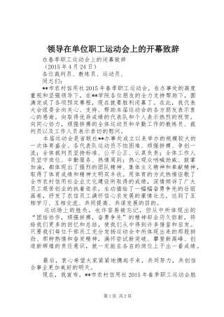 领导在单位职工运动会上的开幕演讲致辞范文