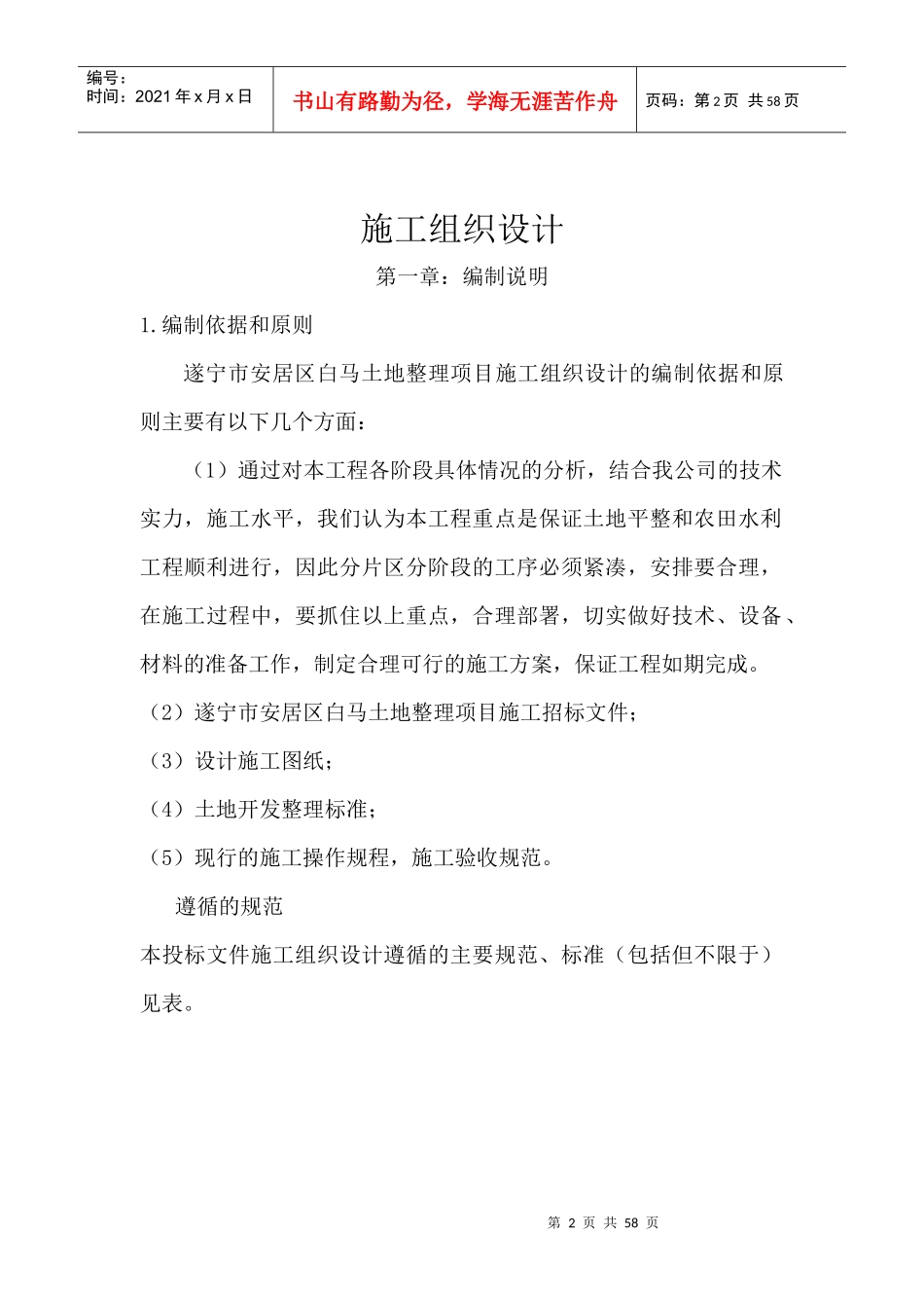 安居白马土地整理施工组织设计A标1_第2页
