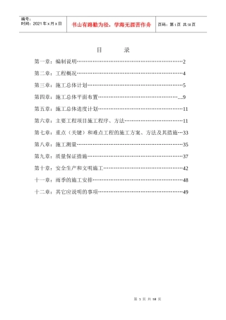 安居白马土地整理施工组织设计A标1