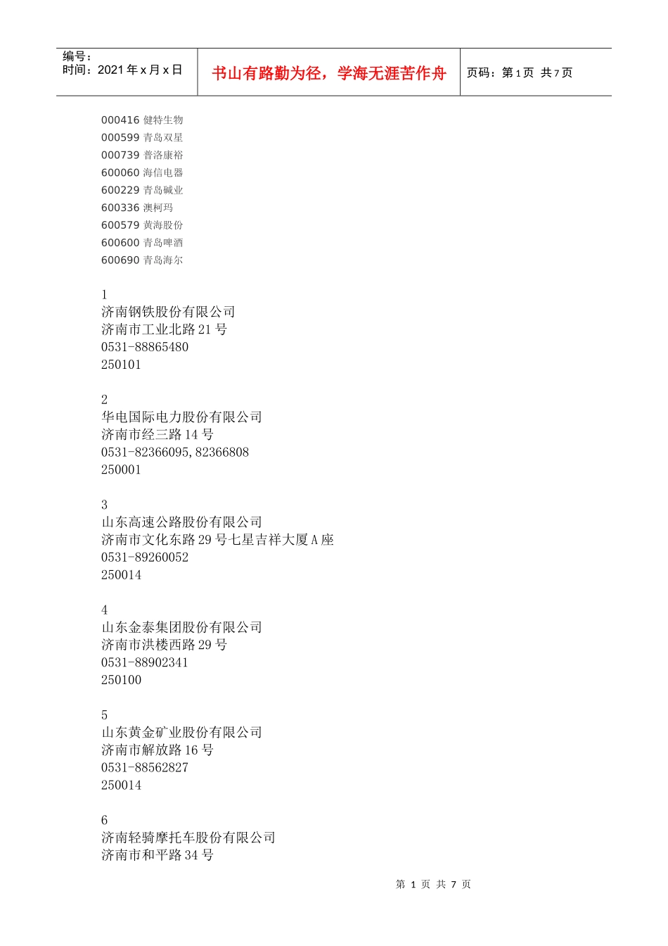 山东上市公司_第1页