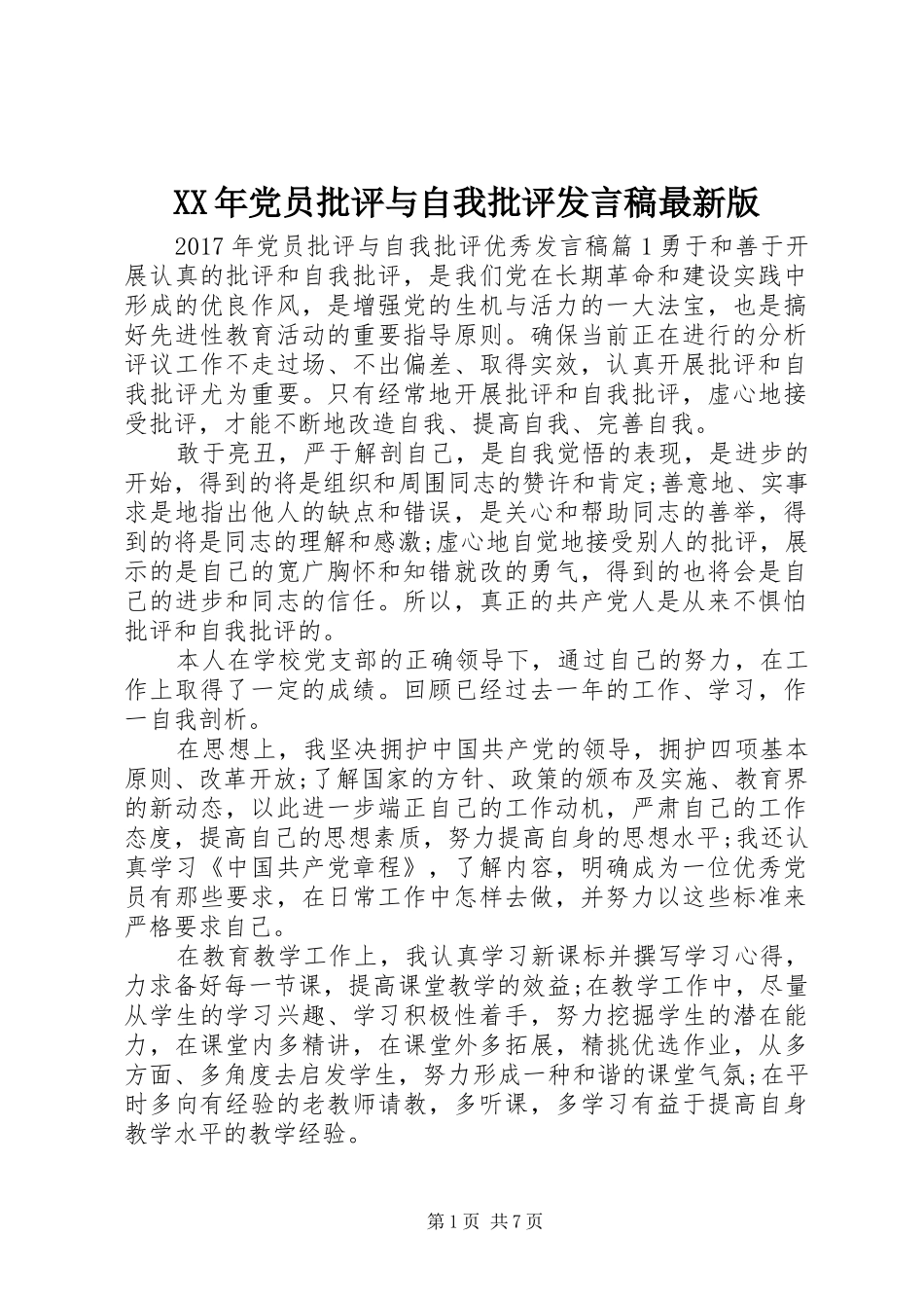 XX年党员批评与自我批评发言最新版_第1页