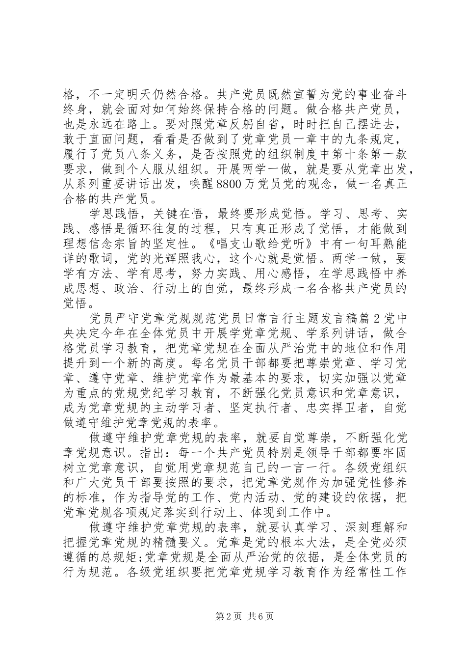 党员严守党章党规规范党员日常言行主题发言_第2页