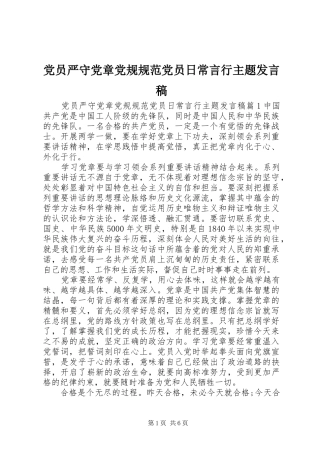 党员严守党章党规规范党员日常言行主题发言