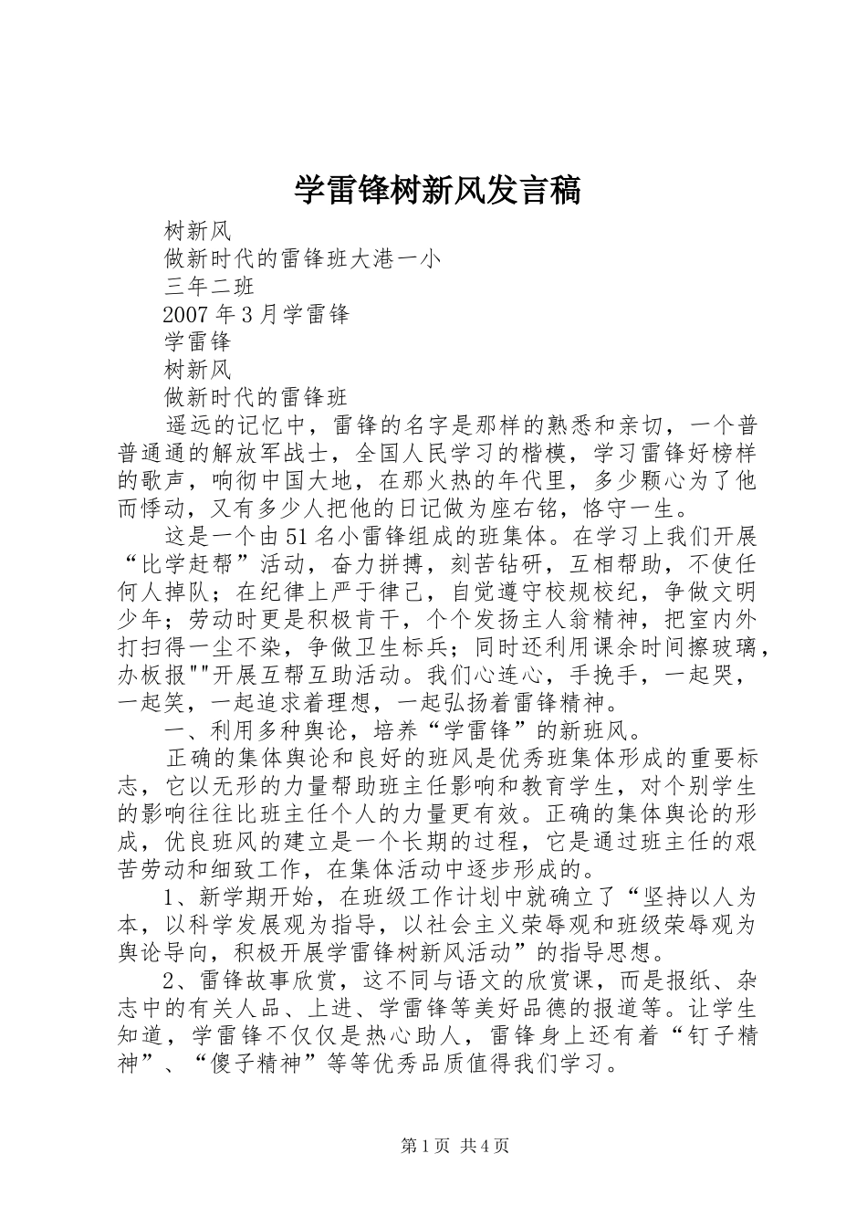 学雷锋树新风发言稿范文_第1页