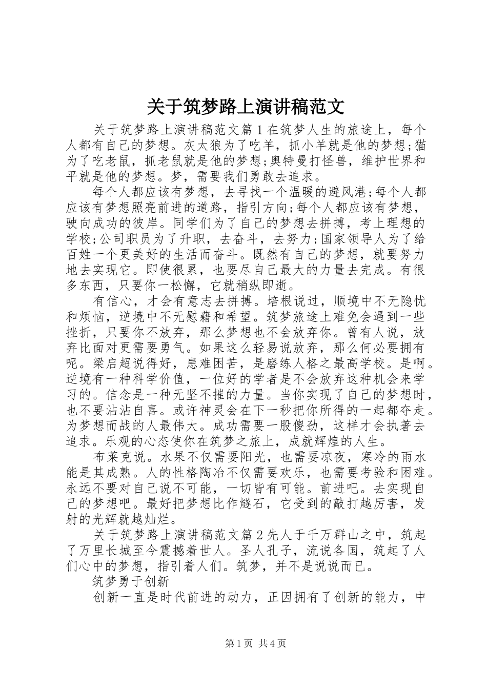 关于筑梦路上演演讲稿范文_第1页