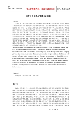 完善公司治理与管理会计创新