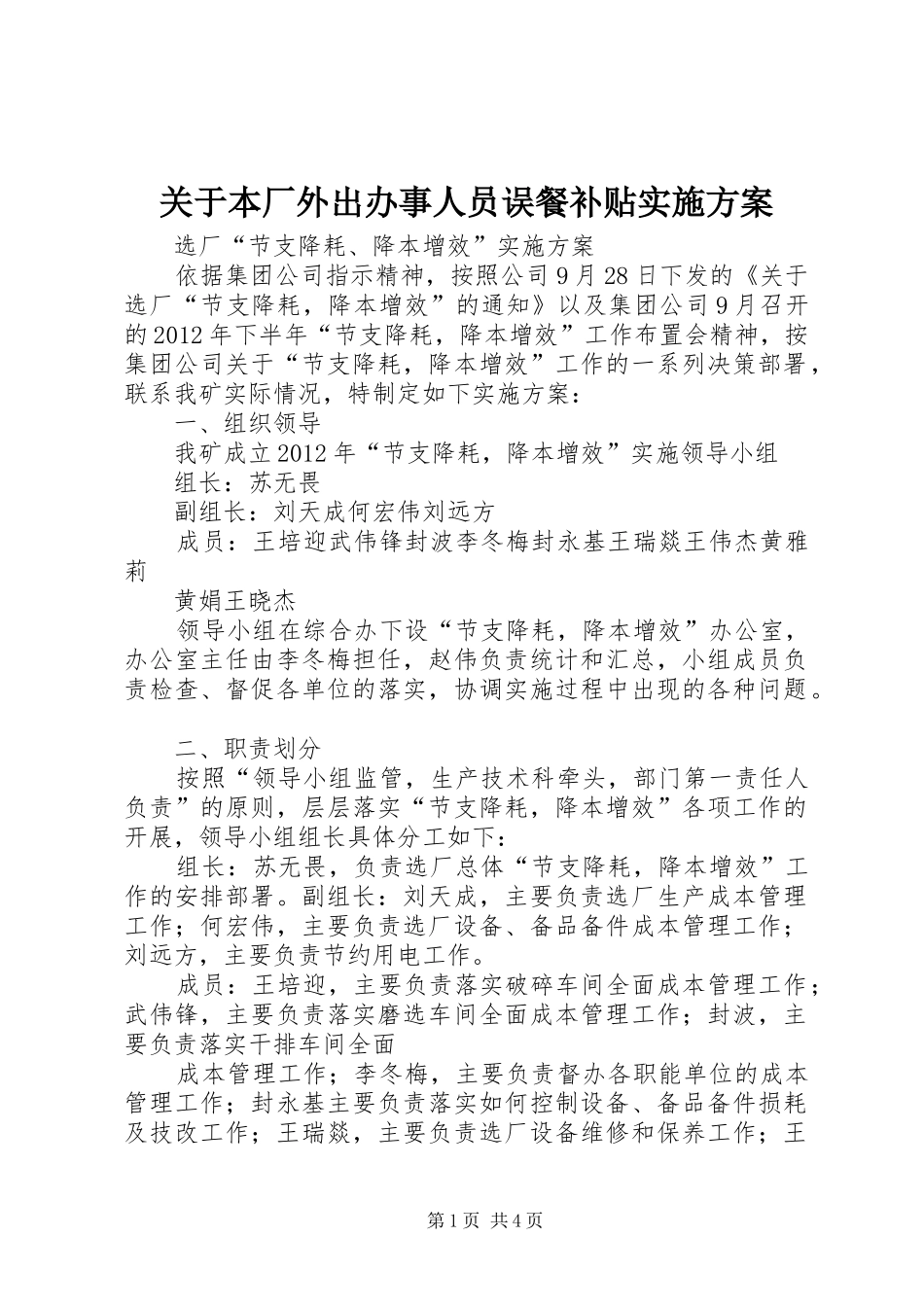 关于本厂外出办事人员误餐补贴实施方案_第1页