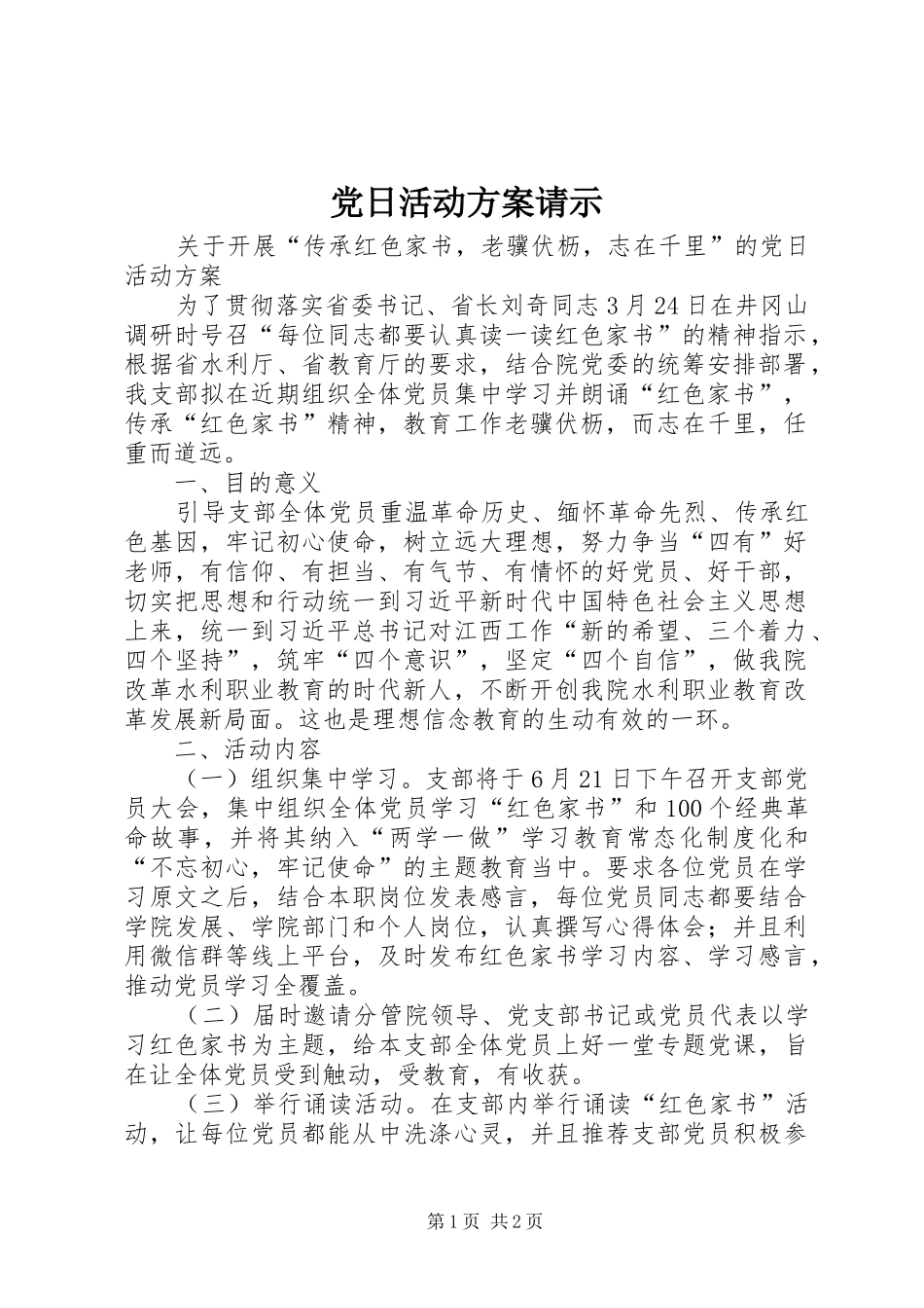 党日活动方案请示_第1页