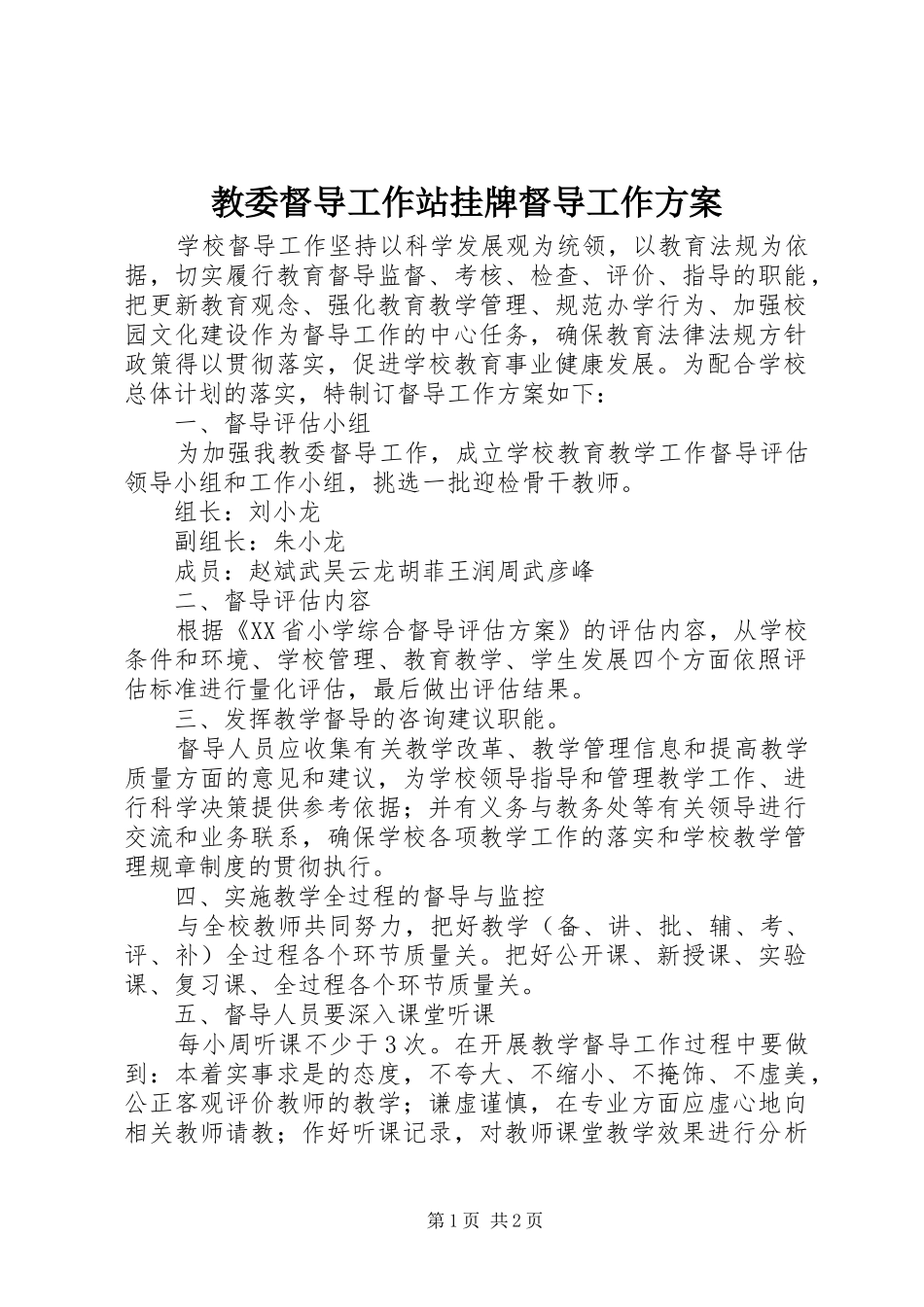 教委督导工作站挂牌督导工作方案_第1页