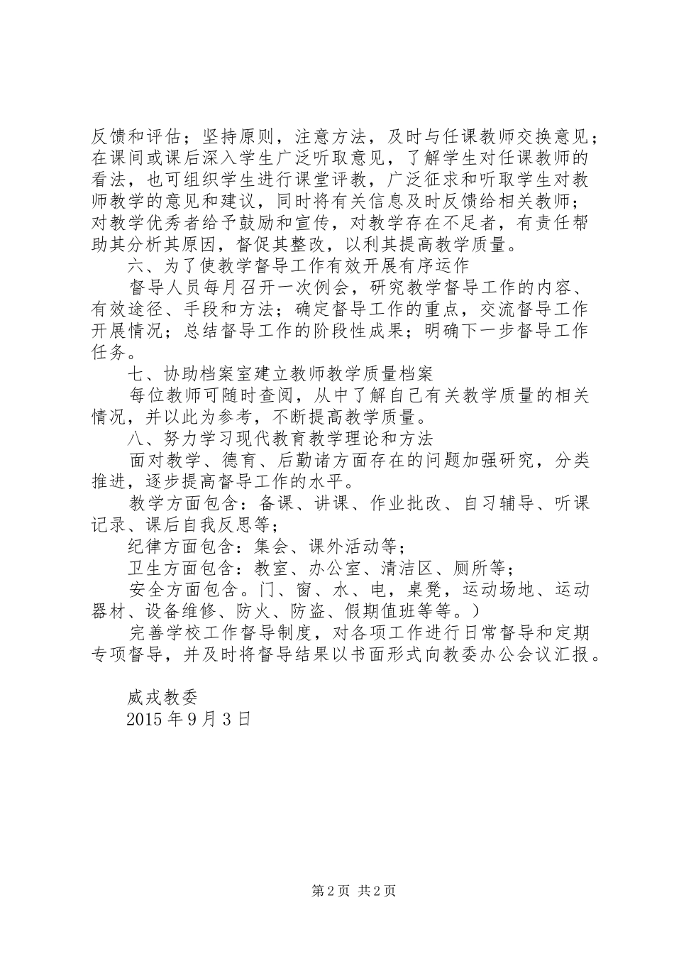 教委督导工作站挂牌督导工作方案_第2页