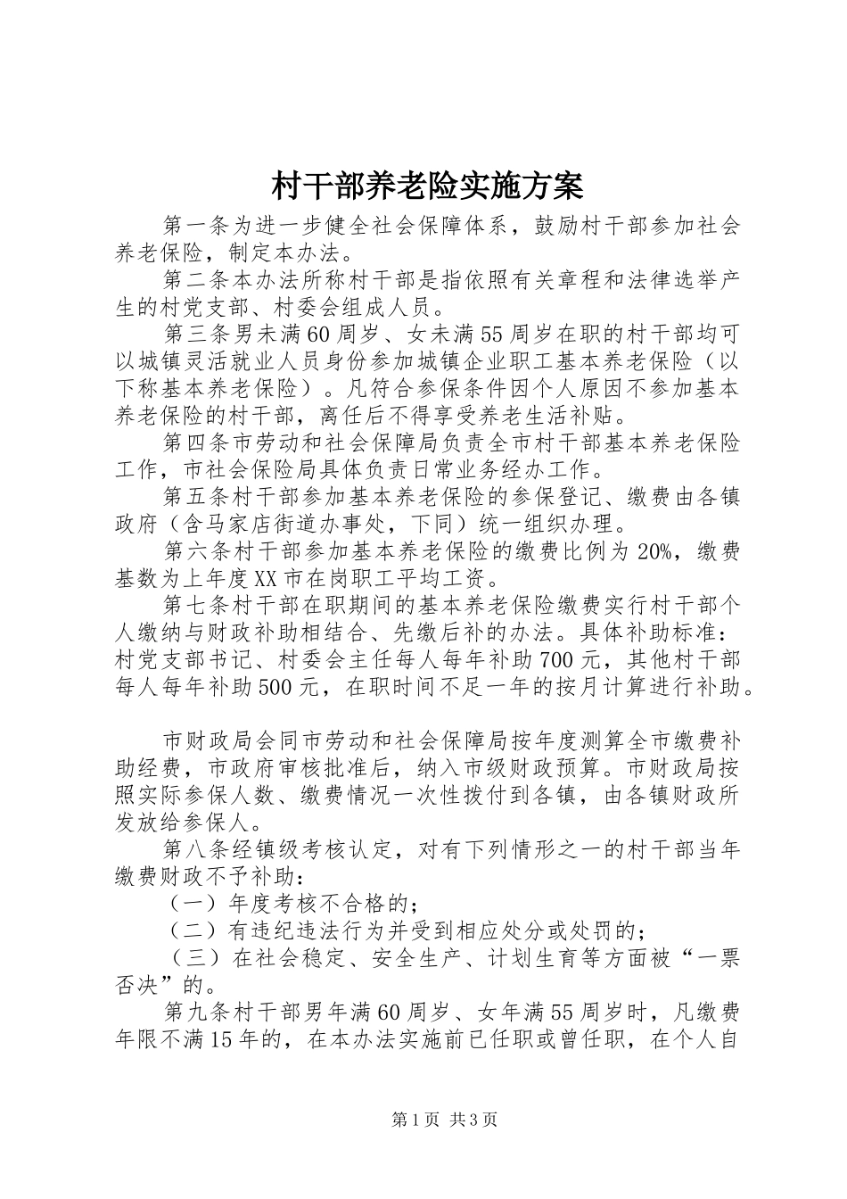 村干部养老险实施方案_第1页