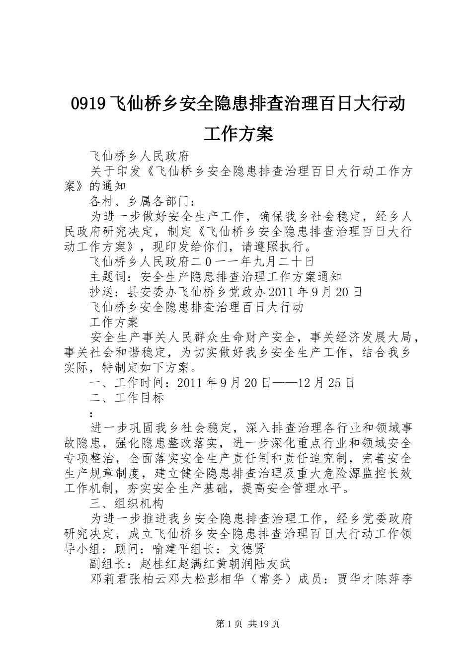 0919飞仙桥乡安全隐患排查治理百日大行动工作方案_第1页