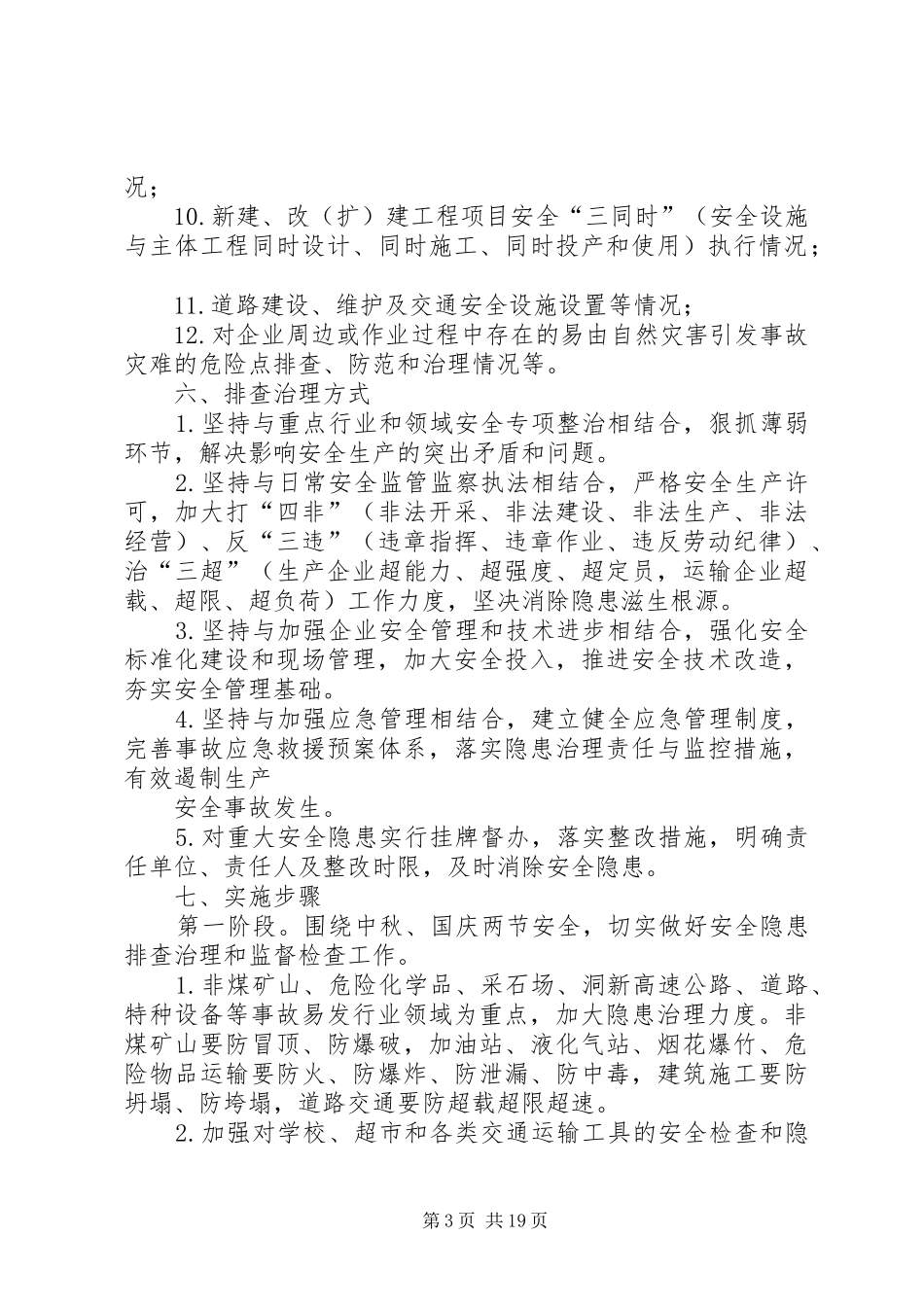 0919飞仙桥乡安全隐患排查治理百日大行动工作方案_第3页