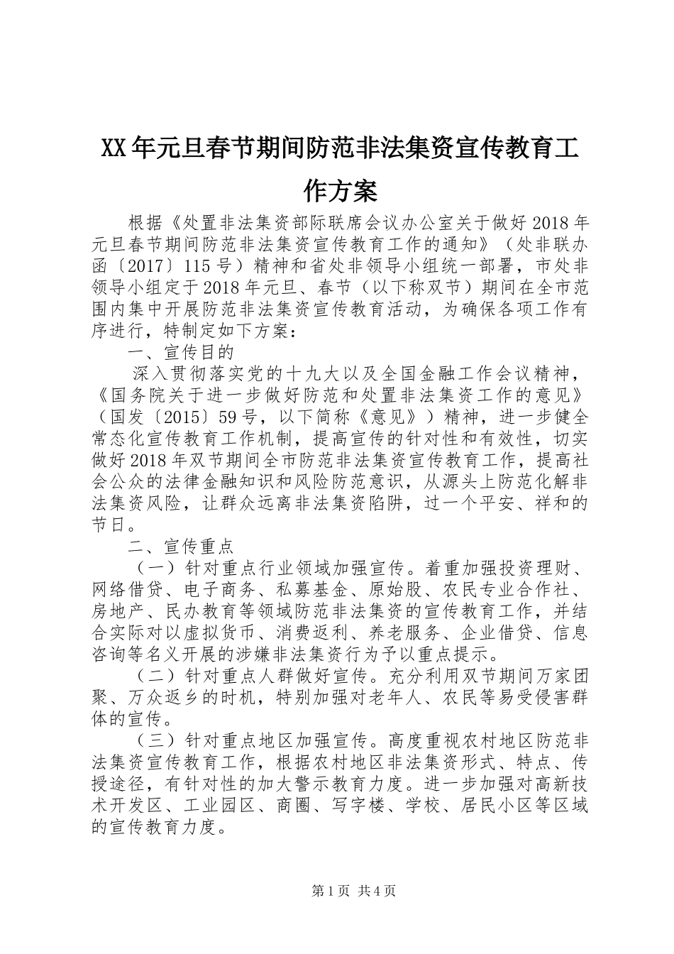 XX年元旦春节期间防范非法集资宣传教育工作方案_第1页