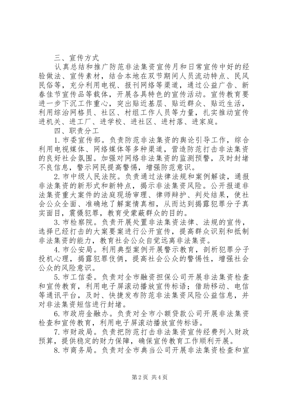 XX年元旦春节期间防范非法集资宣传教育工作方案_第2页