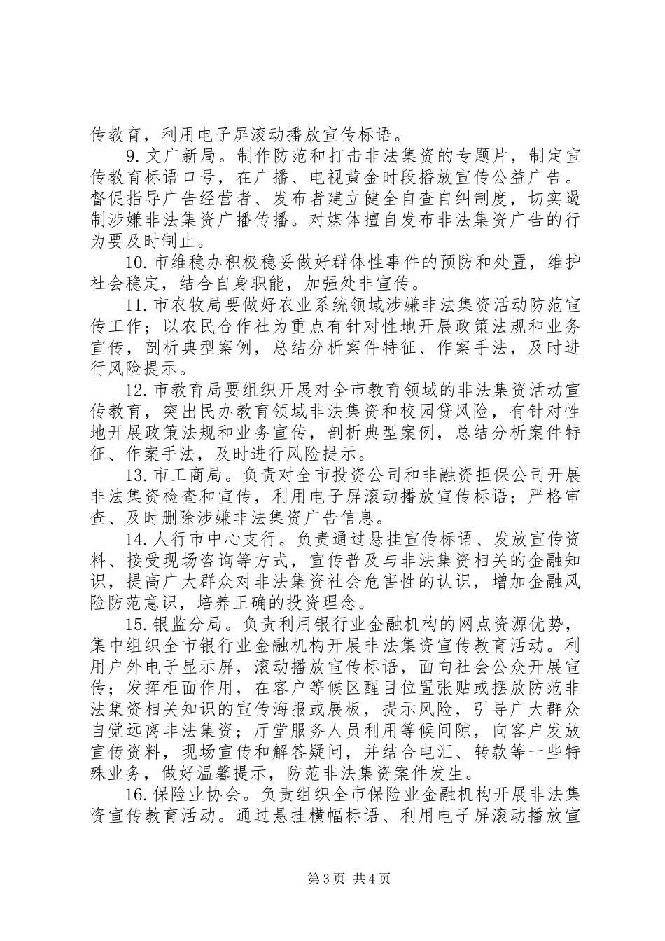 XX年元旦春节期间防范非法集资宣传教育工作方案_第3页