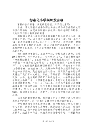 标准化小学揭牌发言