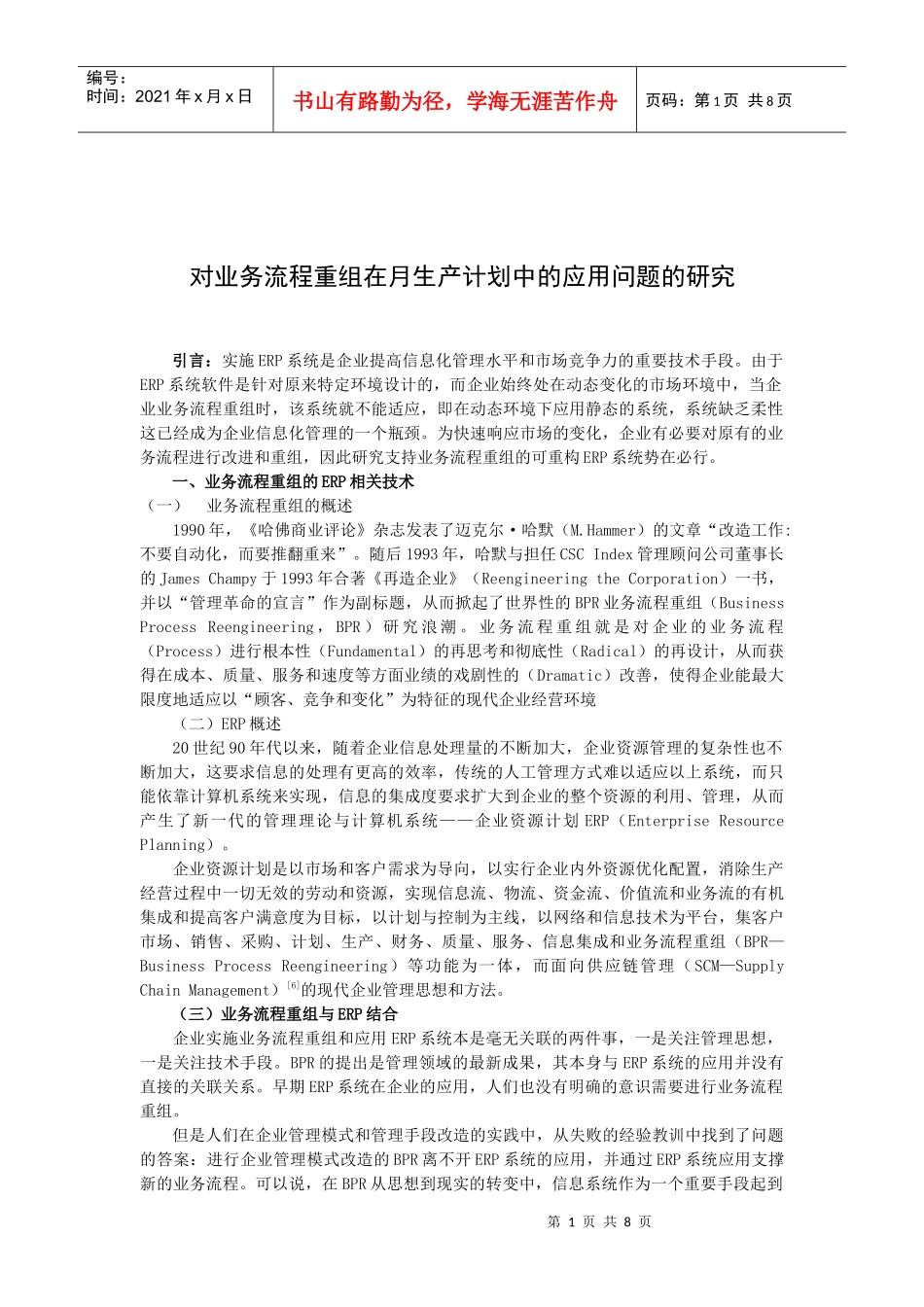 对业务流程重组在月生产计划中的应用问题的研究_第1页
