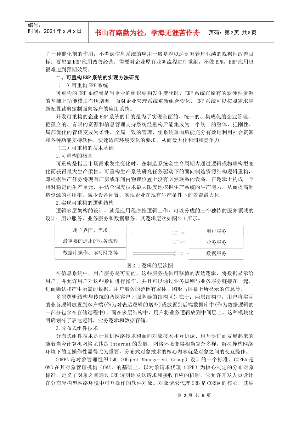 对业务流程重组在月生产计划中的应用问题的研究_第2页