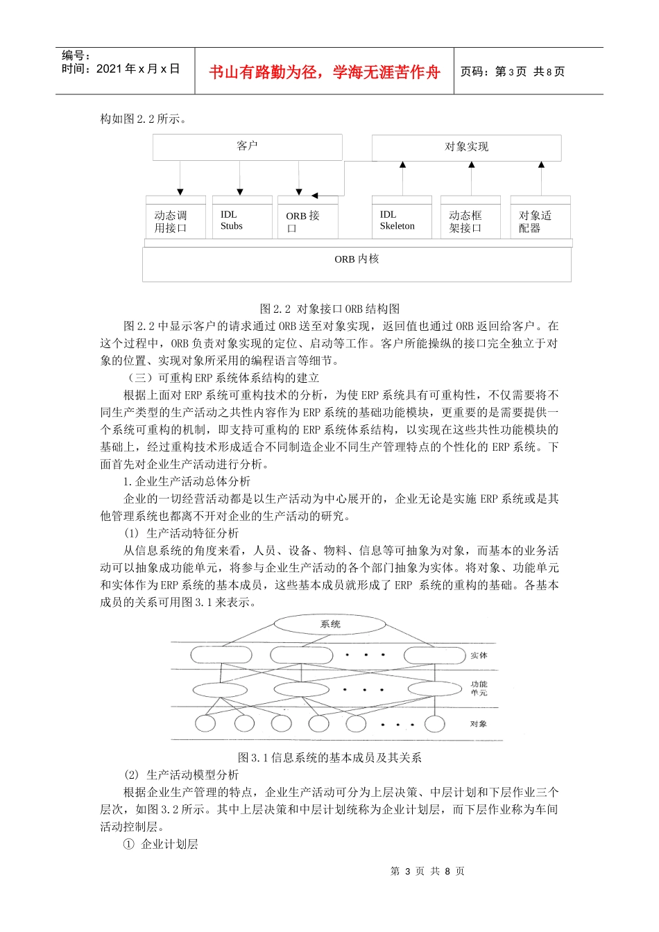 对业务流程重组在月生产计划中的应用问题的研究_第3页