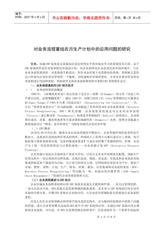 对业务流程重组在月生产计划中的应用问题的研究