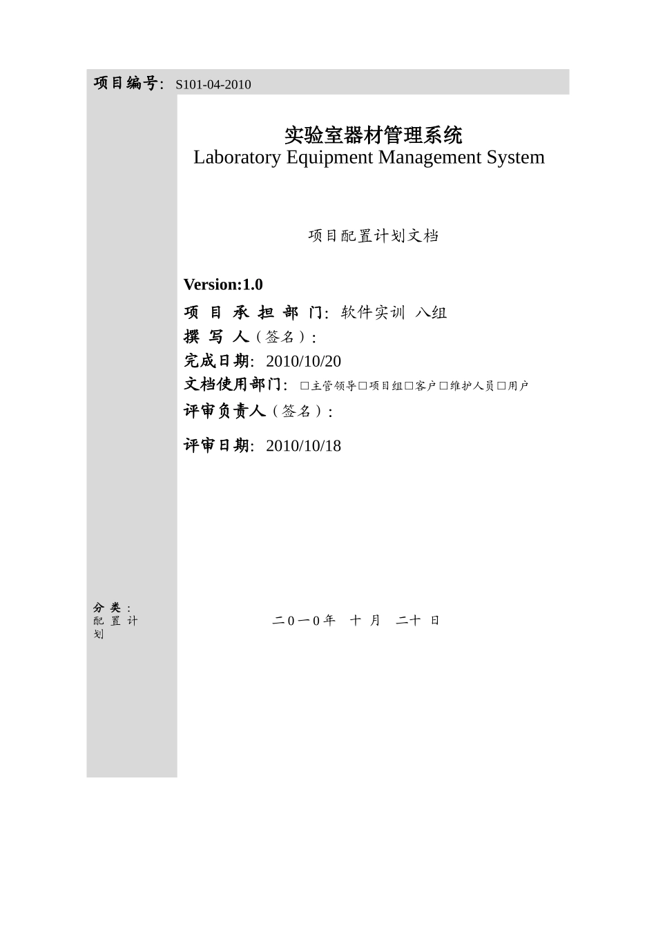 实验室器材管理系统-项目配置计划_第1页