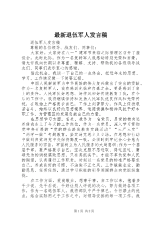 最新退伍军人发言稿范文