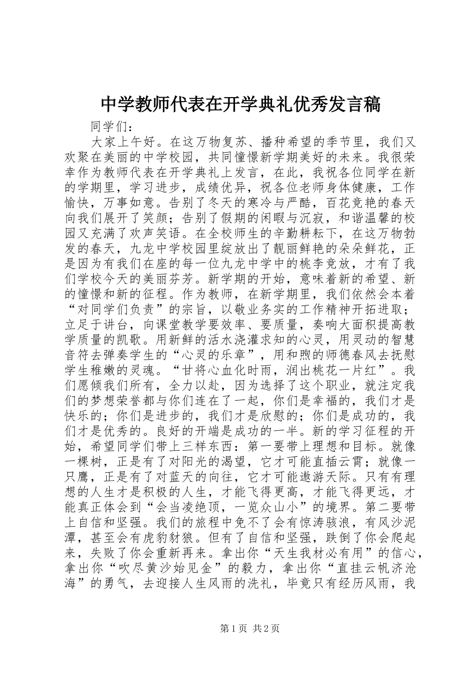 中学教师代表在开学典礼优秀发言_第1页