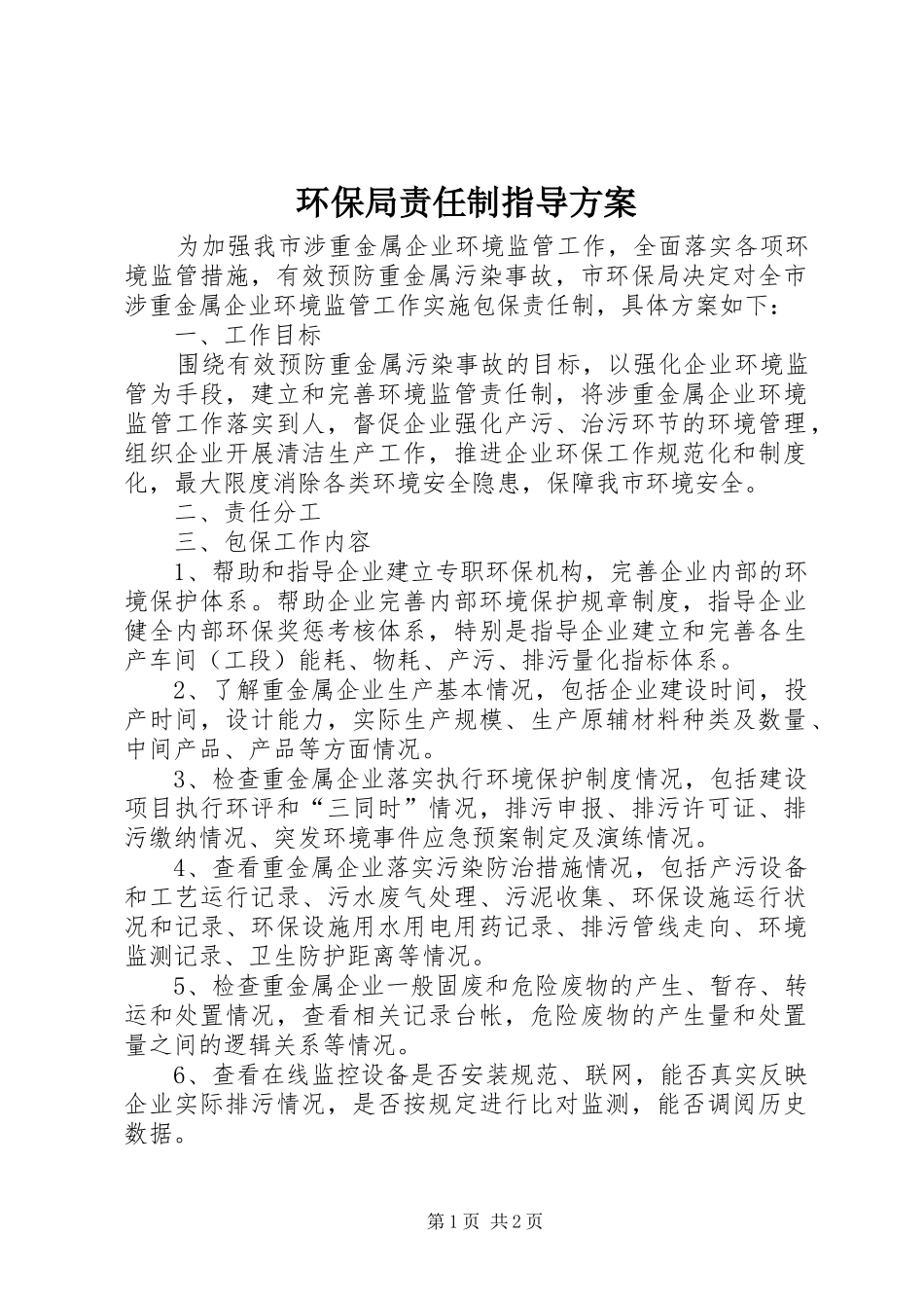 环保局责任制指导方案_第1页