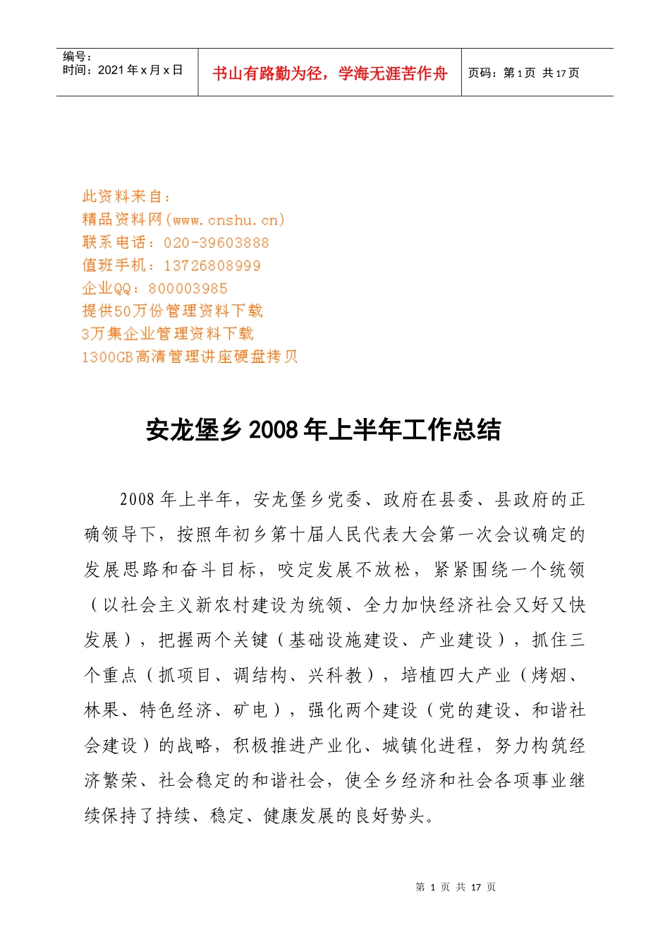安龙堡乡上半年工作总结_第1页