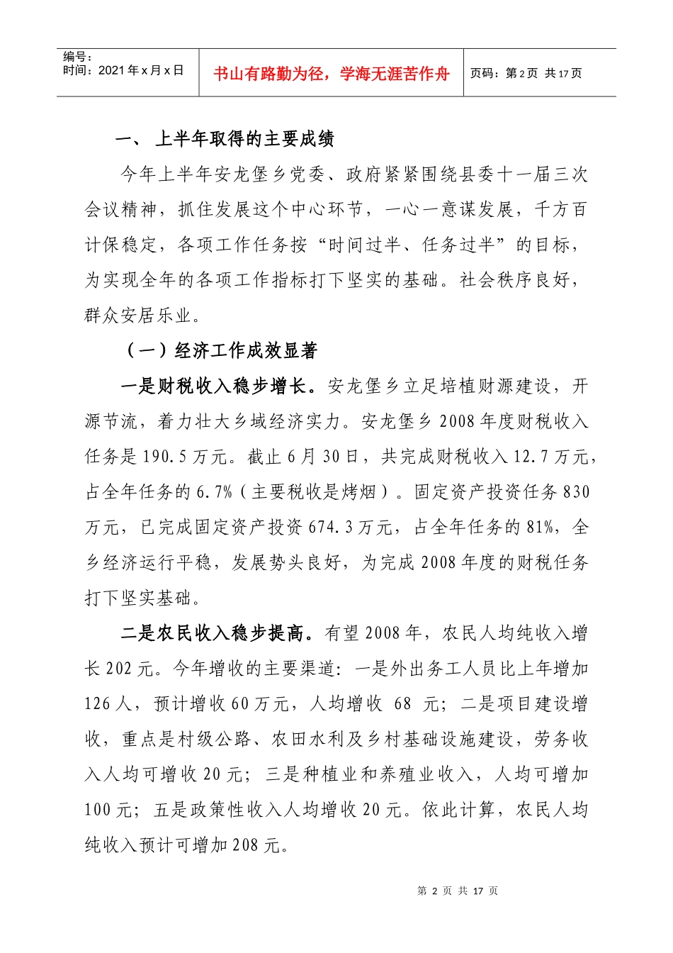 安龙堡乡上半年工作总结_第2页